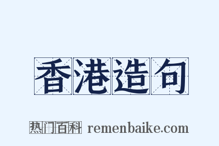 香港造句是什么意思的图片